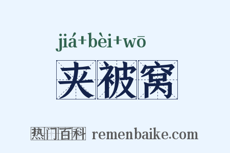 夹被窝是什么意思的图片